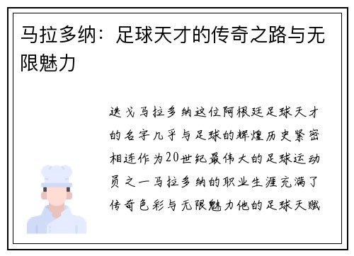 马拉多纳：足球天才的传奇之路与无限魅力