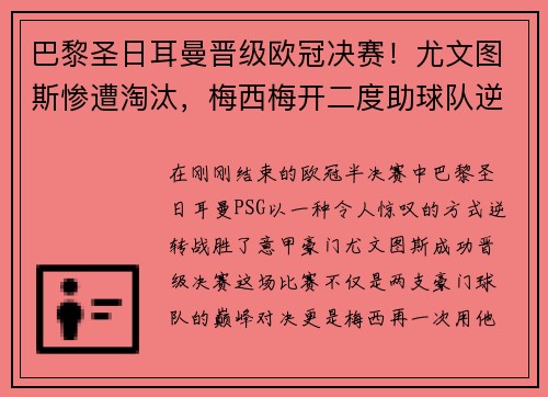 巴黎圣日耳曼晋级欧冠决赛！尤文图斯惨遭淘汰，梅西梅开二度助球队逆转胜