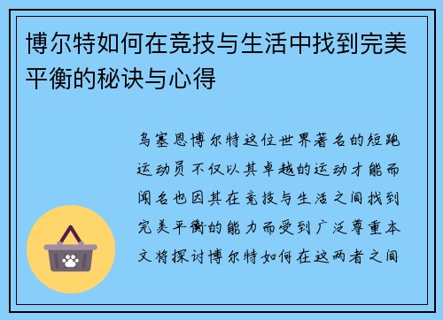 博尔特如何在竞技与生活中找到完美平衡的秘诀与心得