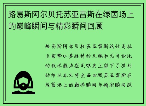 路易斯阿尔贝托苏亚雷斯在绿茵场上的巅峰瞬间与精彩瞬间回顾