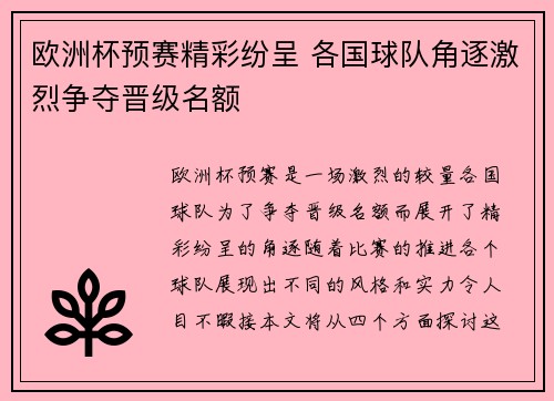 欧洲杯预赛精彩纷呈 各国球队角逐激烈争夺晋级名额