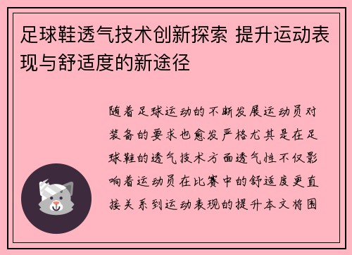 足球鞋透气技术创新探索 提升运动表现与舒适度的新途径