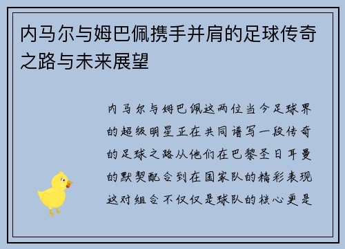 内马尔与姆巴佩携手并肩的足球传奇之路与未来展望