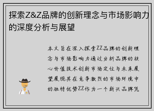 探索Z&Z品牌的创新理念与市场影响力的深度分析与展望