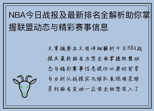 NBA今日战报及最新排名全解析助你掌握联盟动态与精彩赛事信息