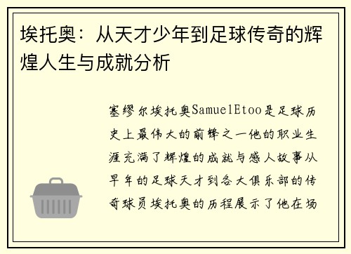 埃托奥：从天才少年到足球传奇的辉煌人生与成就分析