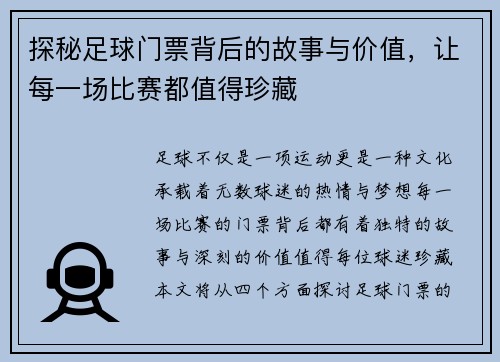 探秘足球门票背后的故事与价值，让每一场比赛都值得珍藏