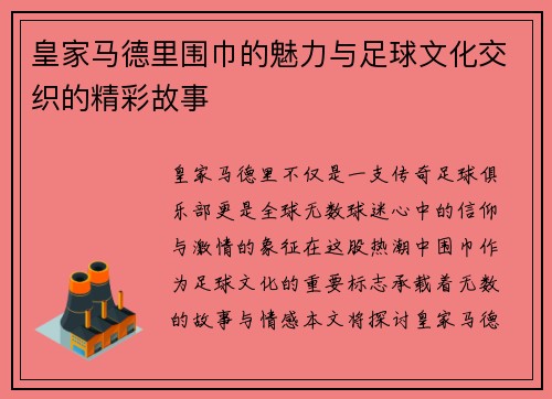 皇家马德里围巾的魅力与足球文化交织的精彩故事