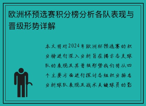 欧洲杯预选赛积分榜分析各队表现与晋级形势详解