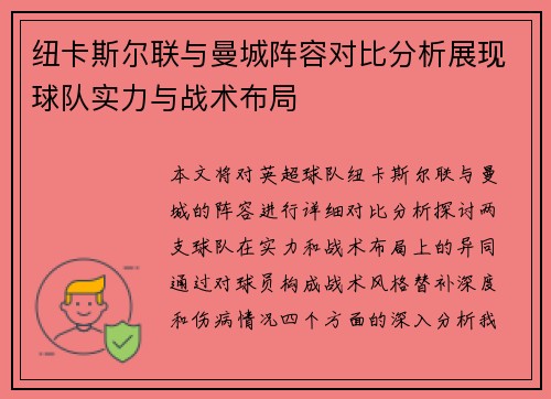 纽卡斯尔联与曼城阵容对比分析展现球队实力与战术布局