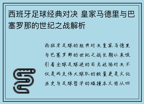 西班牙足球经典对决 皇家马德里与巴塞罗那的世纪之战解析