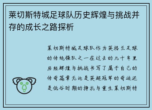 莱切斯特城足球队历史辉煌与挑战并存的成长之路探析