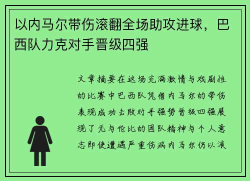 以内马尔带伤滚翻全场助攻进球，巴西队力克对手晋级四强