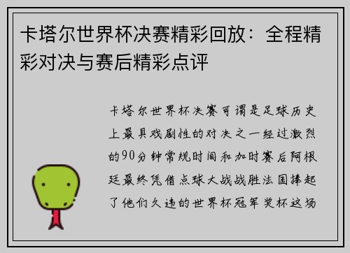 卡塔尔世界杯决赛精彩回放：全程精彩对决与赛后精彩点评