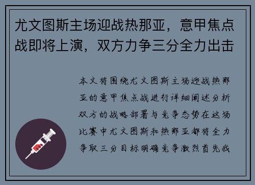 尤文图斯主场迎战热那亚，意甲焦点战即将上演，双方力争三分全力出击