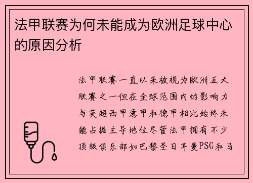 法甲联赛为何未能成为欧洲足球中心的原因分析