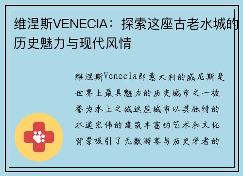 维涅斯VENECIA：探索这座古老水城的历史魅力与现代风情