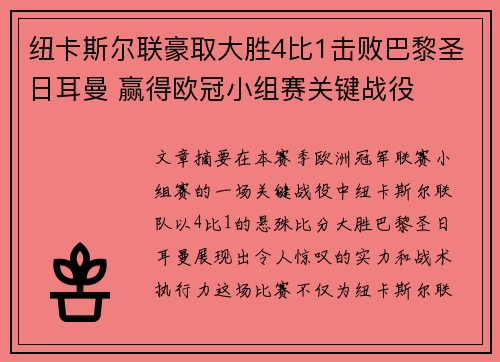 纽卡斯尔联豪取大胜4比1击败巴黎圣日耳曼 赢得欧冠小组赛关键战役