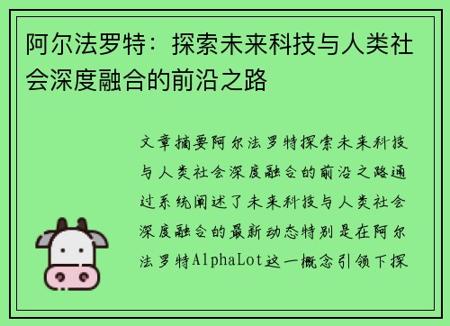 阿尔法罗特：探索未来科技与人类社会深度融合的前沿之路