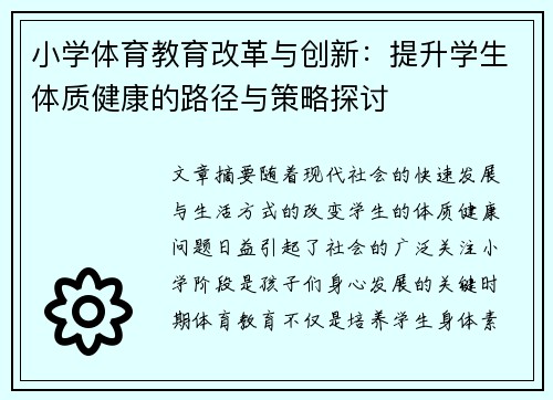 小学体育教育改革与创新：提升学生体质健康的路径与策略探讨