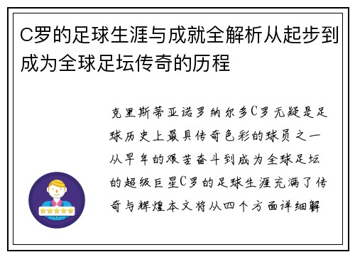 C罗的足球生涯与成就全解析从起步到成为全球足坛传奇的历程