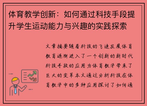 体育教学创新：如何通过科技手段提升学生运动能力与兴趣的实践探索