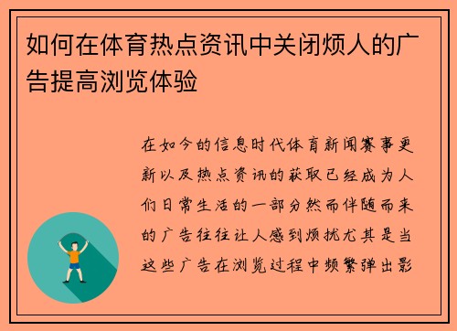 如何在体育热点资讯中关闭烦人的广告提高浏览体验