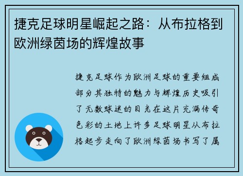 捷克足球明星崛起之路：从布拉格到欧洲绿茵场的辉煌故事